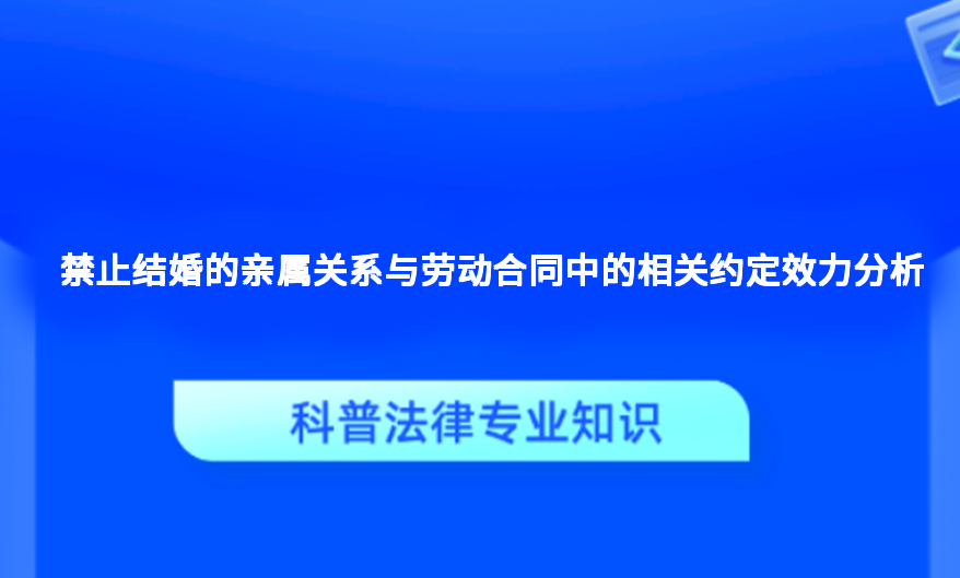 禁止结婚的亲属关系与劳动合同中的相关约定效力分析