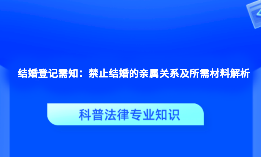 结婚登记需知：禁止结婚的亲属关系及所需材料解析
