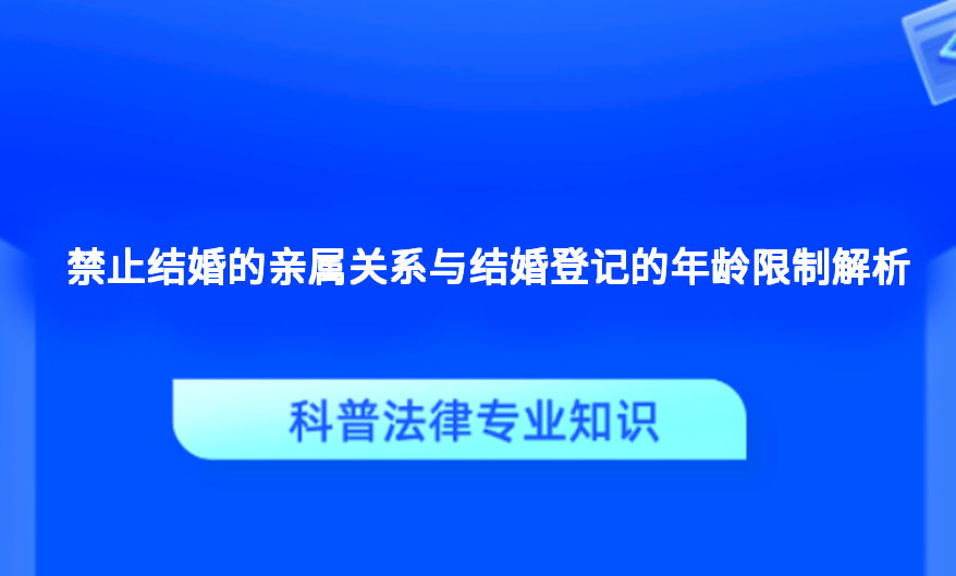 禁止结婚的亲属关系与结婚登记的年龄限制解析