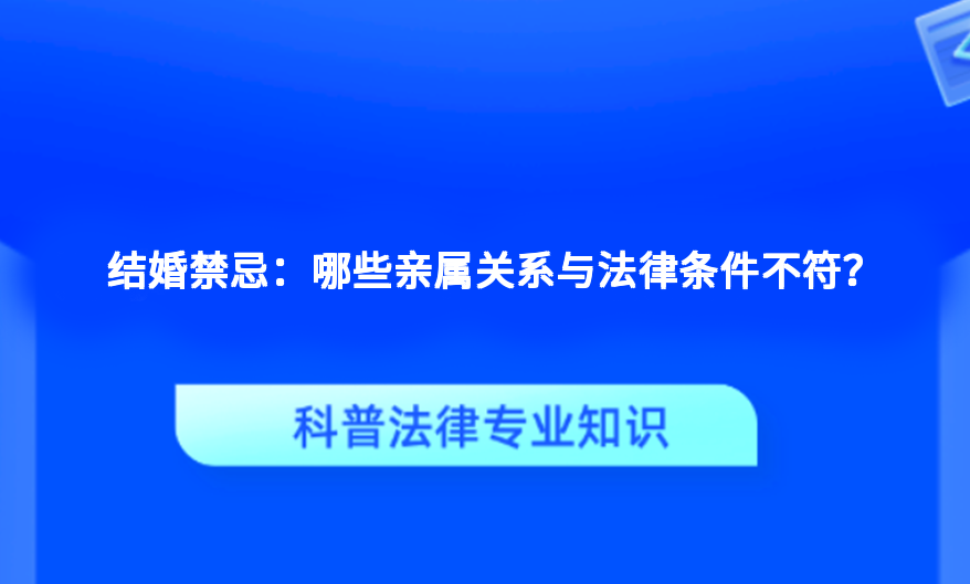 结婚禁忌：哪些亲属关系与法律条件不符？