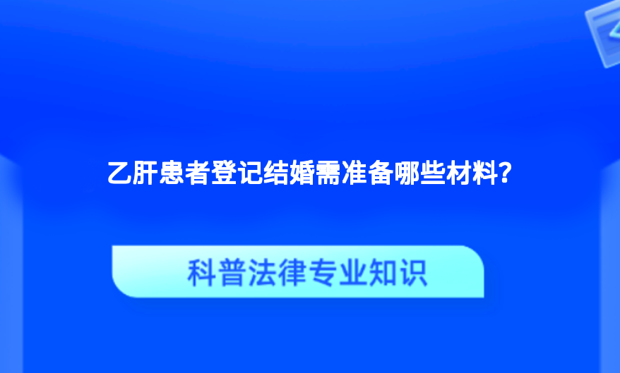 乙肝患者登记结婚需准备哪些材料？