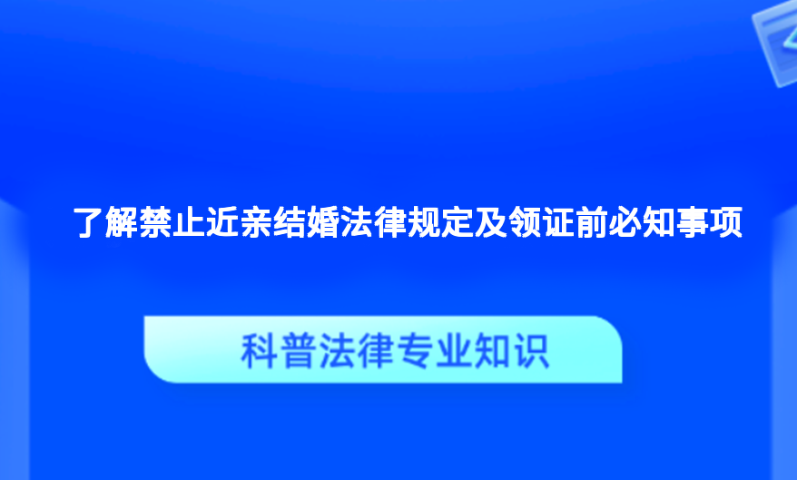 了解禁止近亲结婚法律规定及领证前必知事项