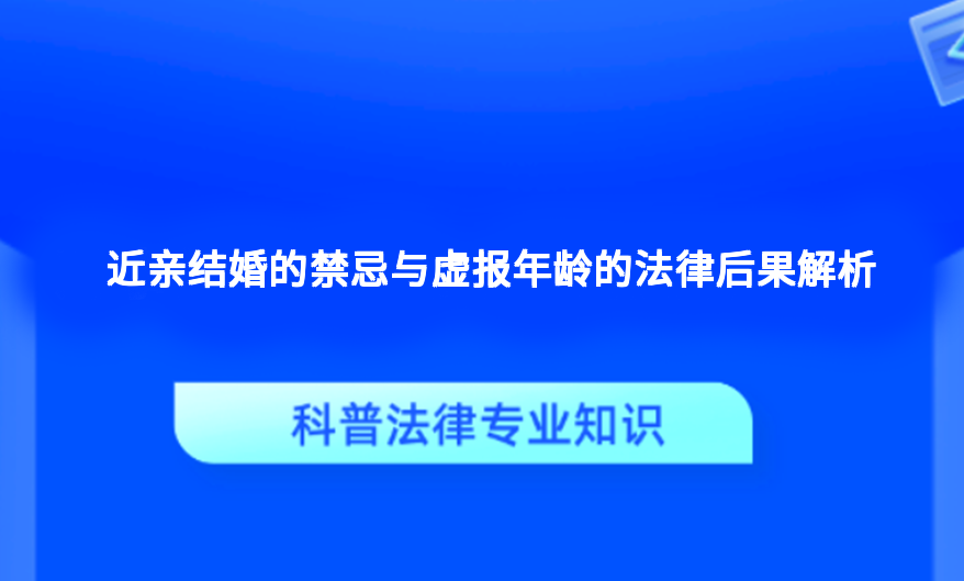 近亲结婚的禁忌与虚报年龄的法律后果解析