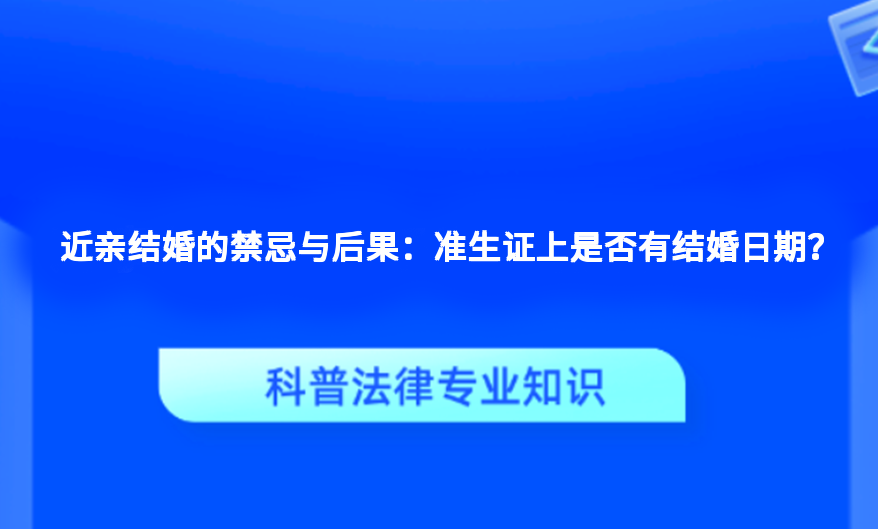 近亲结婚的禁忌与后果：准生证上是否有结婚日期？