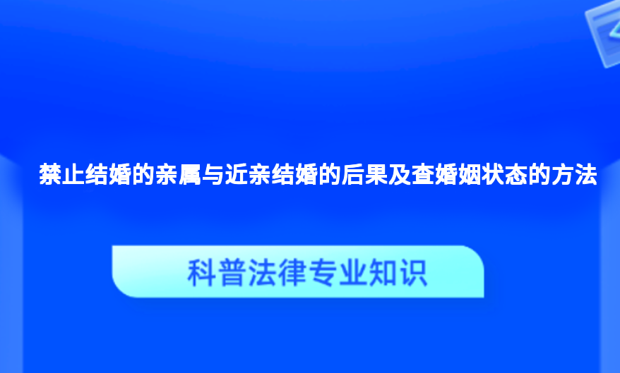 禁止结婚的亲属与近亲结婚的后果及查婚姻状态的方法