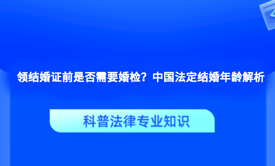 领结婚证前是否需要婚检？中国法定结婚年龄解析
