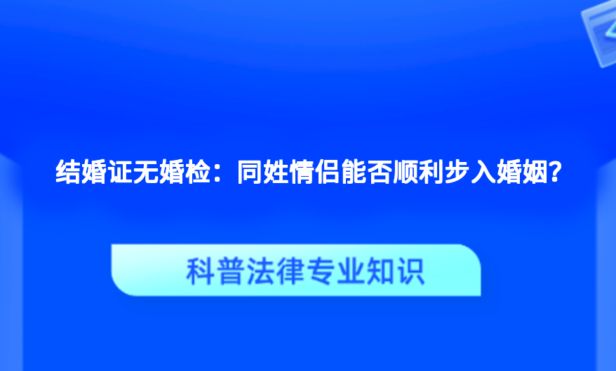 结婚证无婚检：同姓情侣能否顺利步入婚姻？