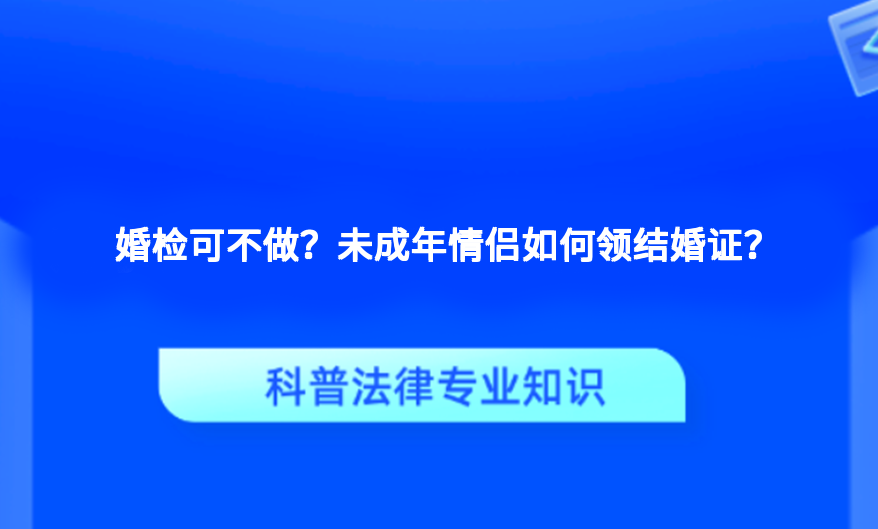 婚检可不做？未成年情侣如何领结婚证？