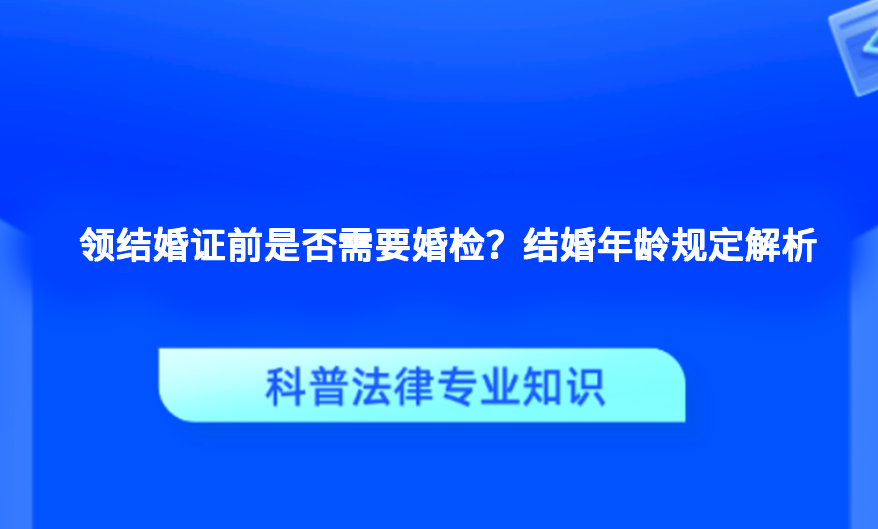 领结婚证前是否需要婚检？结婚年龄规定解析
