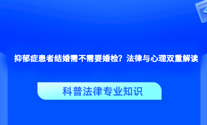 抑郁症患者结婚需不需要婚检？法律与心理双重解读