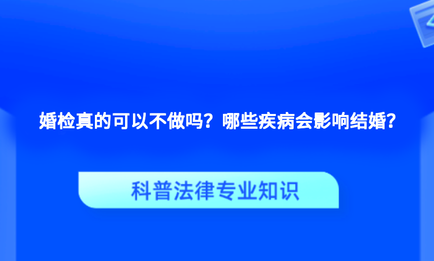 婚检真的可以不做吗？哪些疾病会影响结婚？