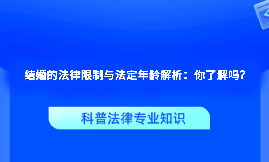 结婚的法律限制与法定年龄解析：你了解吗？