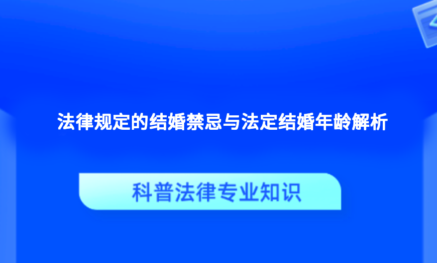 法律规定的结婚禁忌与法定结婚年龄解析