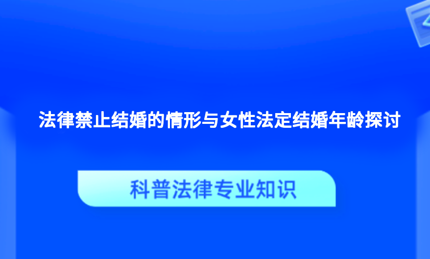 法律禁止结婚的情形与女性法定结婚年龄探讨