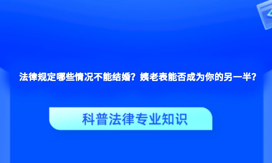 法律规定哪些情况不能结婚？姨老表能否成为你的另一半？