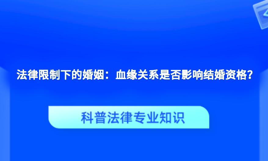 法律限制下的婚姻：血缘关系是否影响结婚资格？