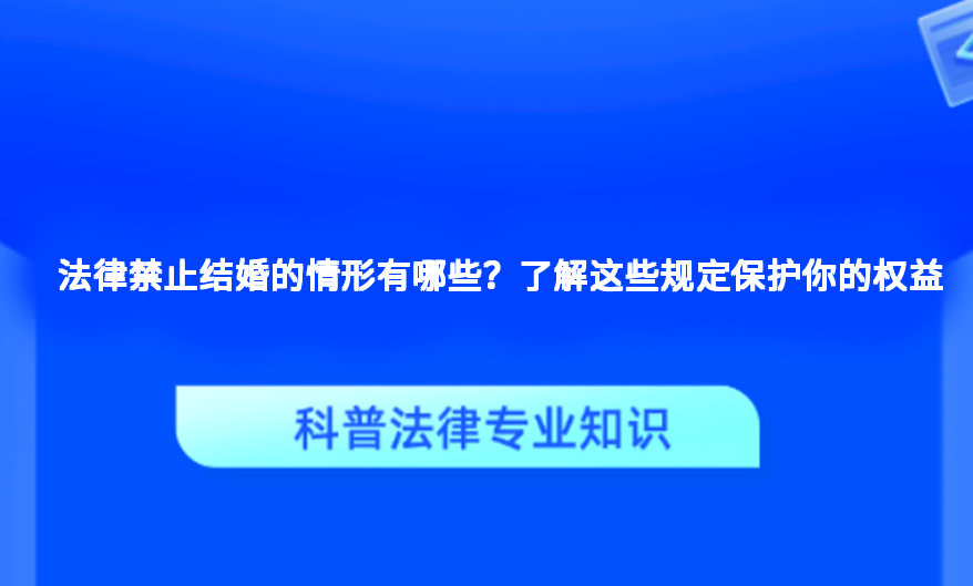 法律禁止结婚的情形有哪些？了解这些规定保护你的权益