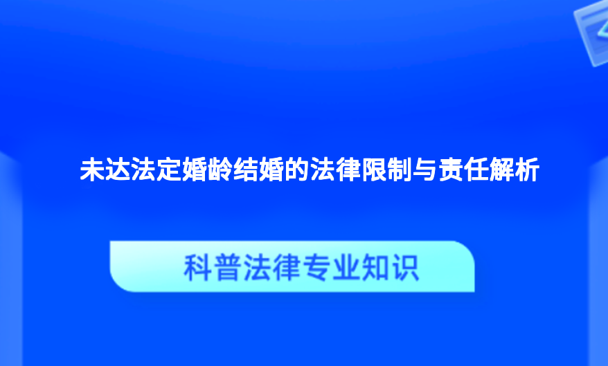 未达法定婚龄结婚的法律限制与责任解析