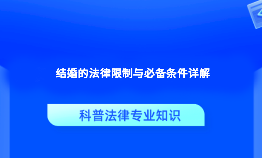 结婚的法律限制与必备条件详解
