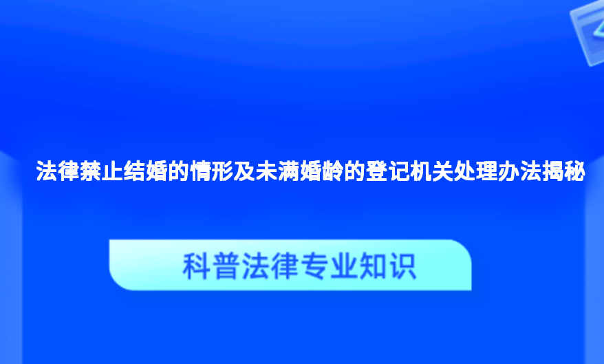 法律禁止结婚的情形及未满婚龄的登记机关处理办法揭秘