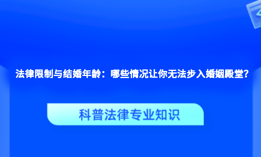 法律限制与结婚年龄：哪些情况让你无法步入婚姻殿堂？