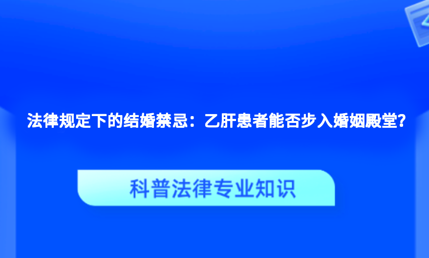 法律规定下的结婚禁忌：乙肝患者能否步入婚姻殿堂？