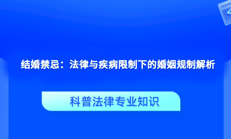 结婚禁忌：法律与疾病限制下的婚姻规制解析