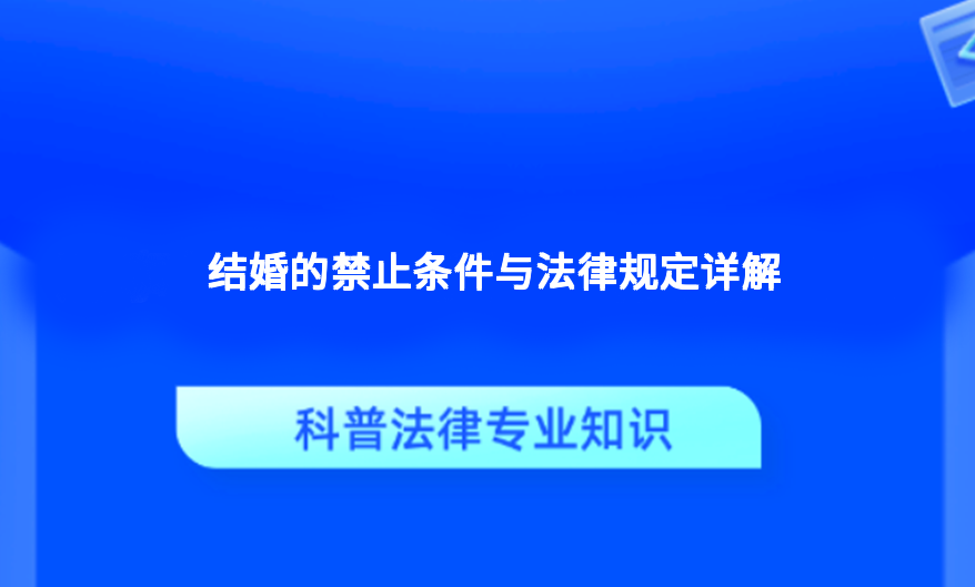 结婚的禁止条件与法律规定详解