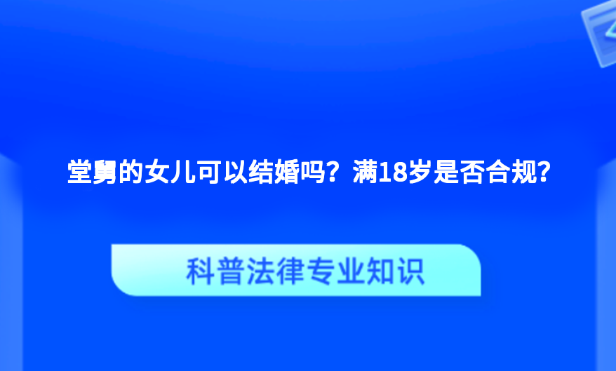 堂舅的女儿可以结婚吗？满18岁是否合规？