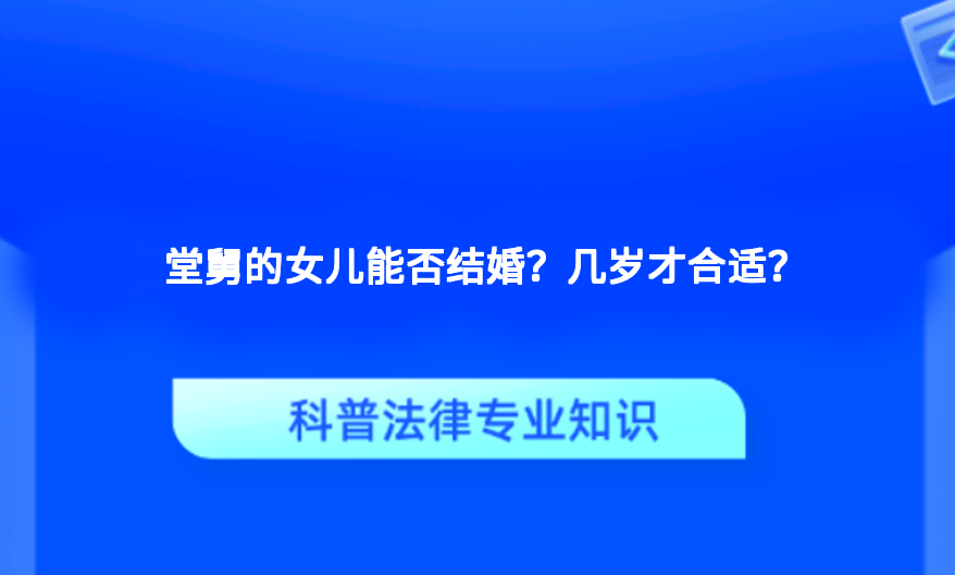 堂舅的女儿能否结婚？几岁才合适？