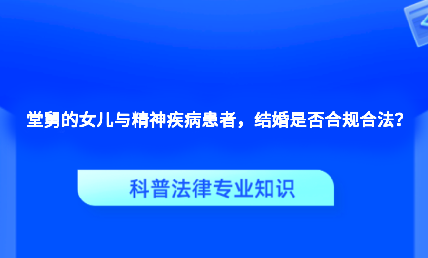 堂舅的女儿与精神疾病患者，结婚是否合规合法？