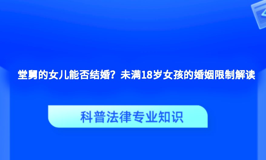 堂舅的女儿能否结婚？未满18岁女孩的婚姻限制解读