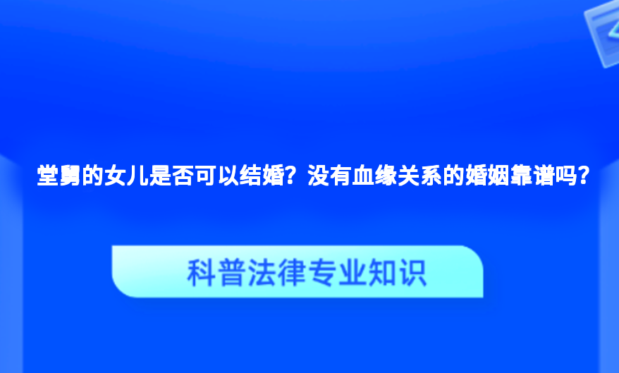 堂舅的女儿是否可以结婚？没有血缘关系的婚姻靠谱吗？