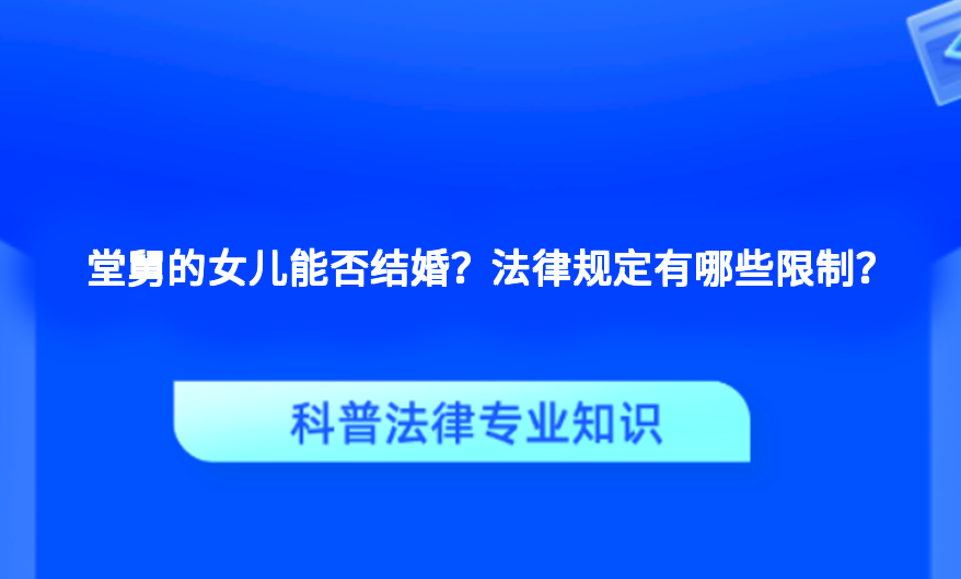堂舅的女儿能否结婚？法律规定有哪些限制？