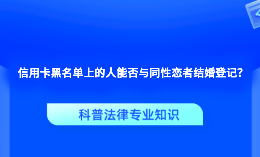 信用卡黑名单上的人能否与同性恋者结婚登记？