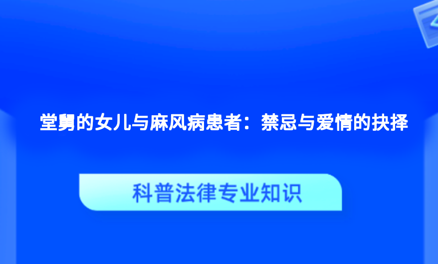 堂舅的女儿与麻风病患者：禁忌与爱情的抉择