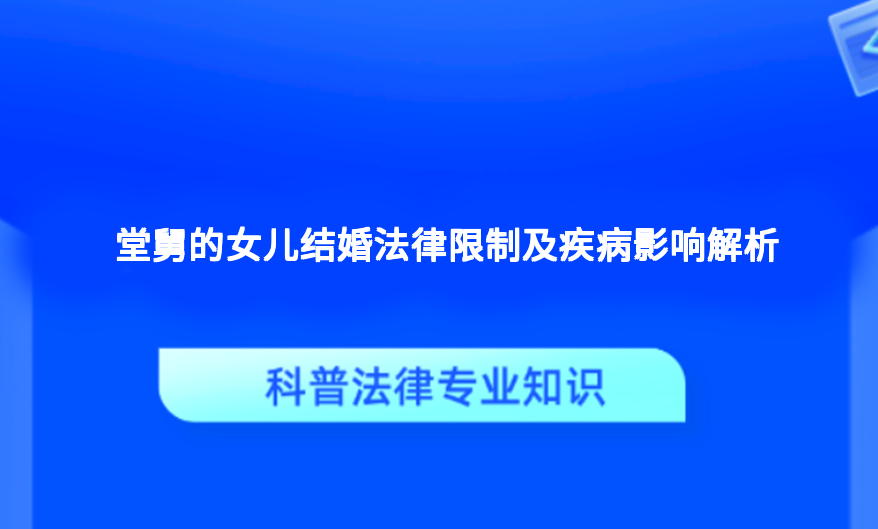 堂舅的女儿结婚法律限制及疾病影响解析