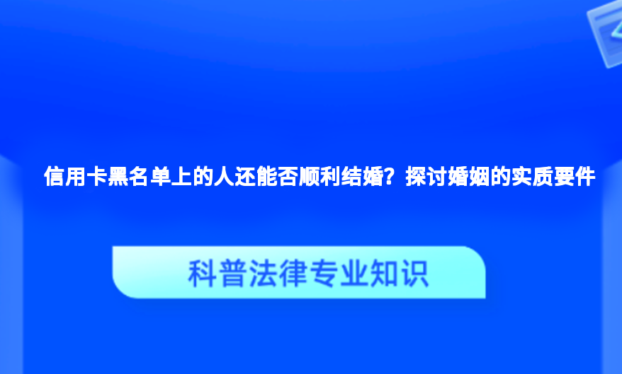 信用卡黑名单上的人还能否顺利结婚？探讨婚姻的实质要件