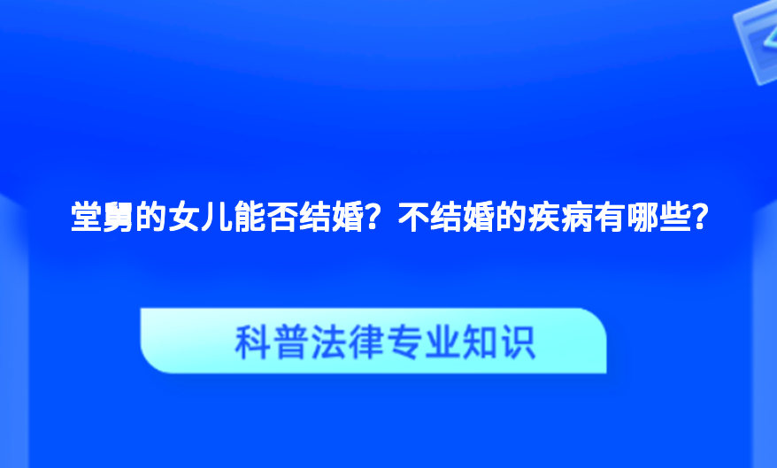 堂舅的女儿能否结婚？不结婚的疾病有哪些？