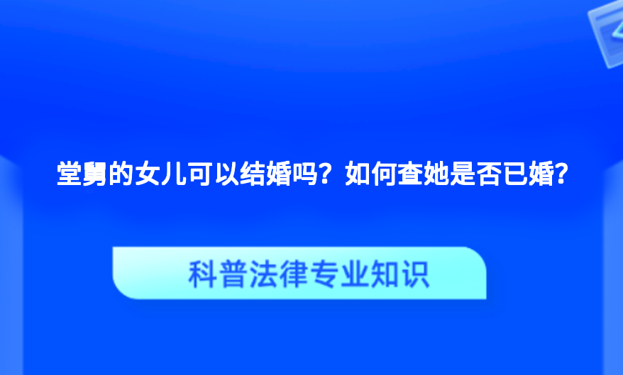 堂舅的女儿可以结婚吗？如何查她是否已婚？