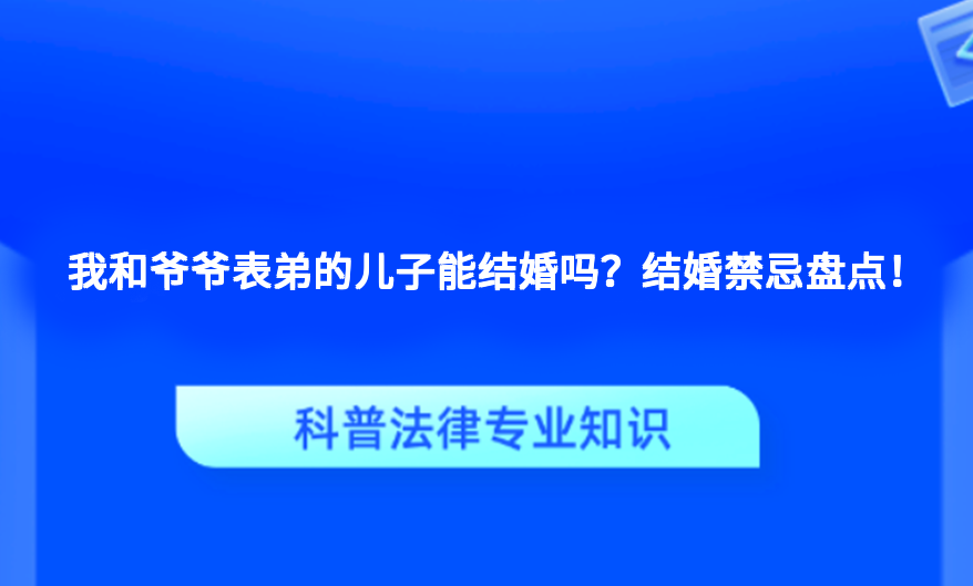 我和爷爷表弟的儿子能结婚吗？结婚禁忌盘点！