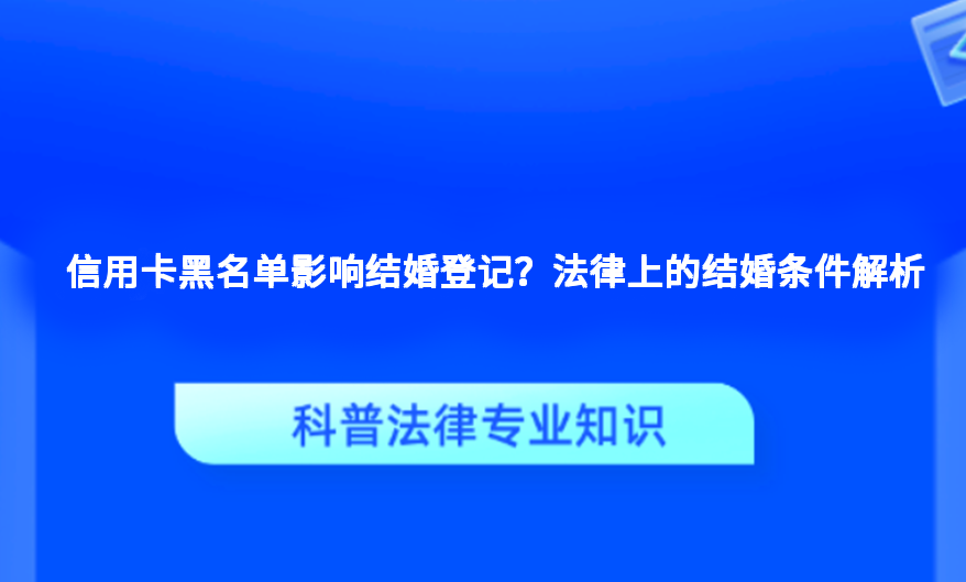 信用卡黑名单影响结婚登记？法律上的结婚条件解析