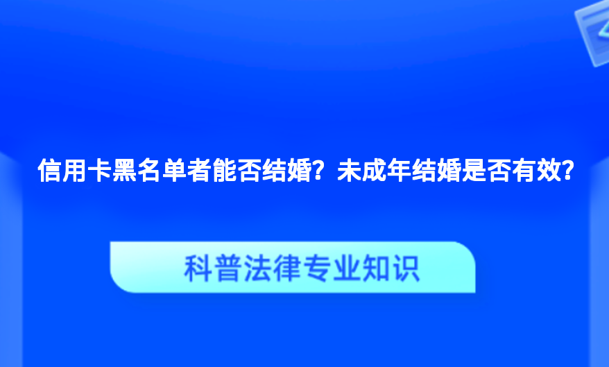 信用卡黑名单者能否结婚？未成年结婚是否有效？
