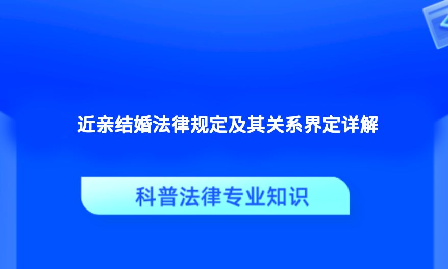 近亲结婚法律规定及其关系界定详解