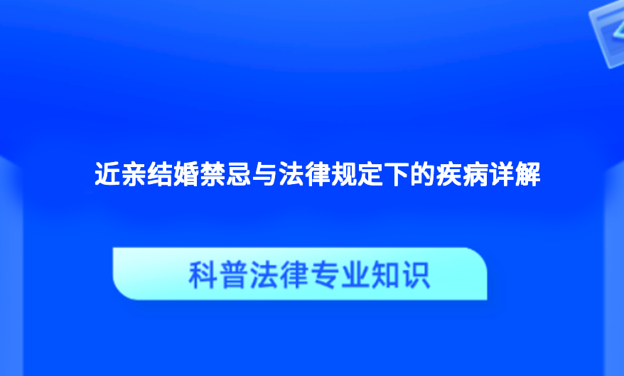 近亲结婚禁忌与法律规定下的疾病详解