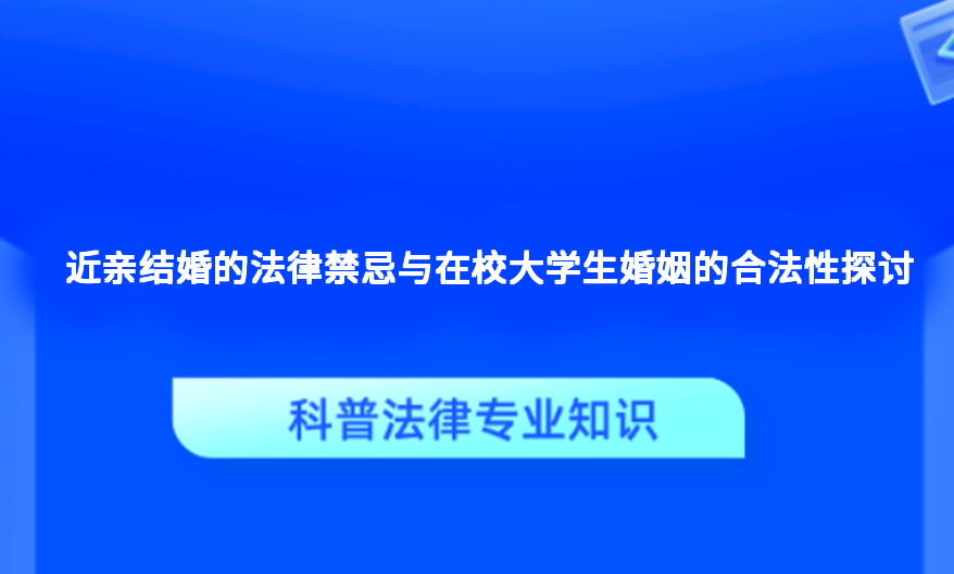 近亲结婚的法律禁忌与在校大学生婚姻的合法性探讨