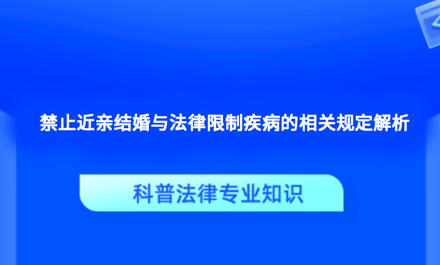 禁止近亲结婚与法律限制疾病的相关规定解析