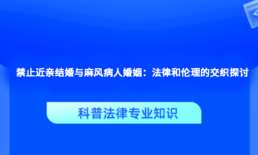 禁止近亲结婚与麻风病人婚姻：法律和伦理的交织探讨