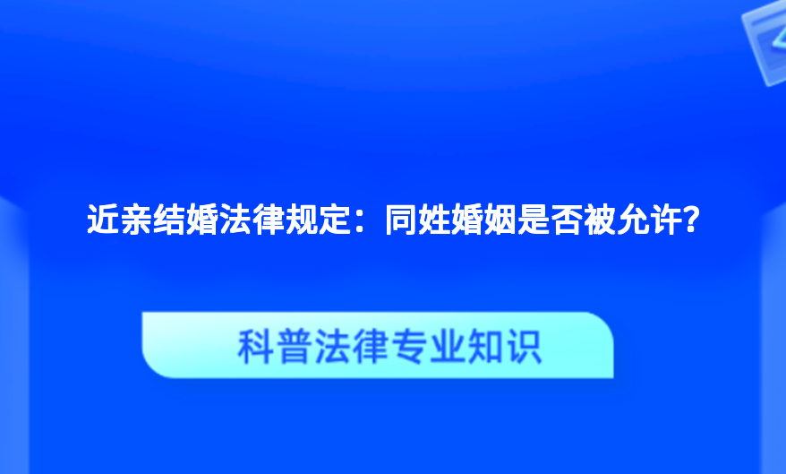 近亲结婚法律规定：同姓婚姻是否被允许？