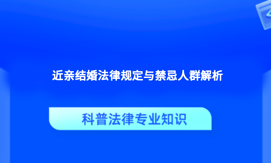 近亲结婚法律规定与禁忌人群解析